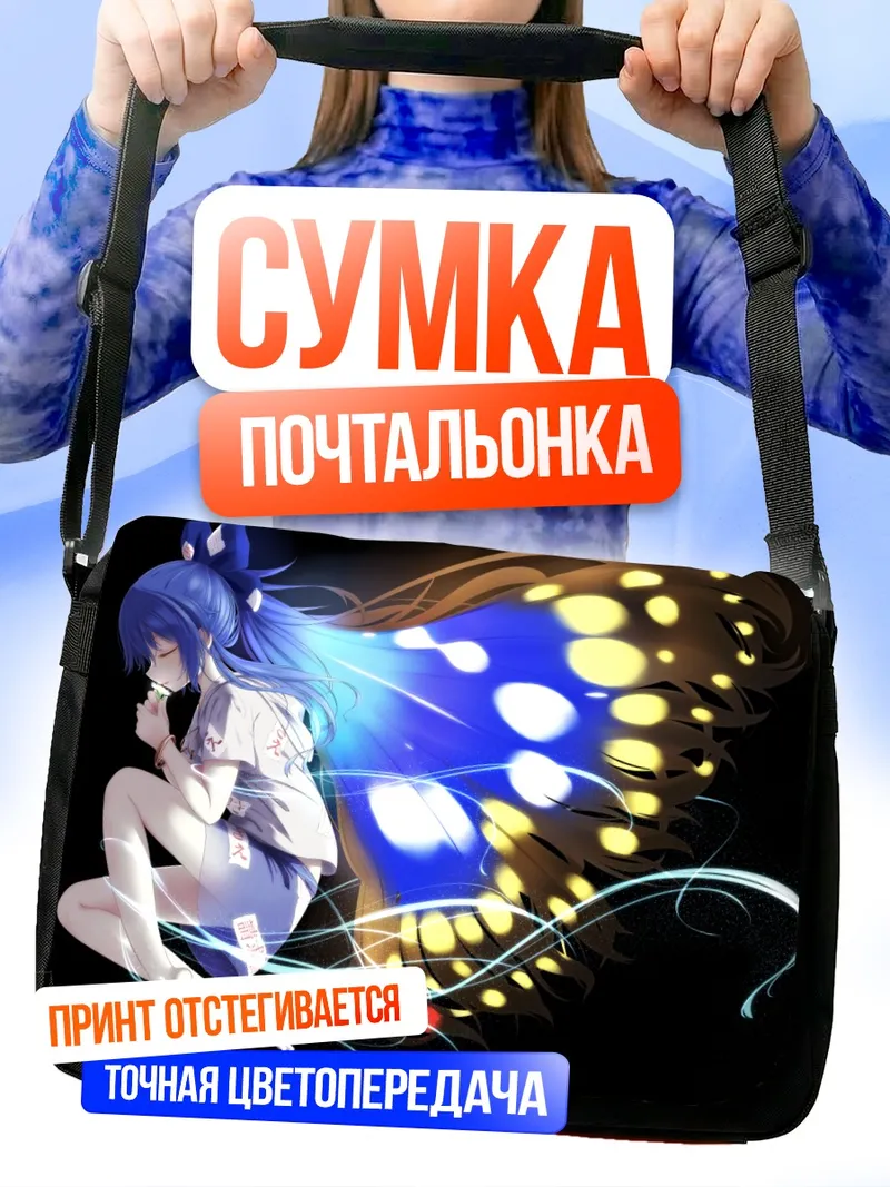 Сумка-почтальонка Сион Йоригами в сиянии