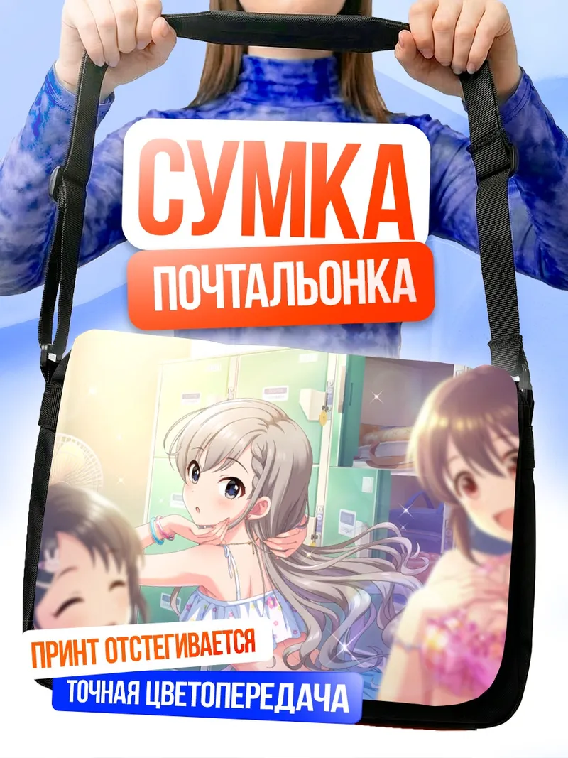 Сумка-почтальонка Хаяте Хисакава на пляже