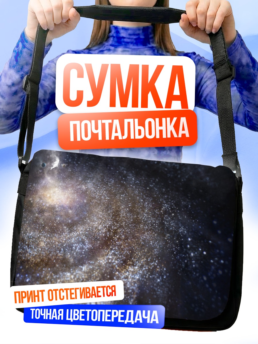 Сумка-почтальонка Звездная спираль космоса