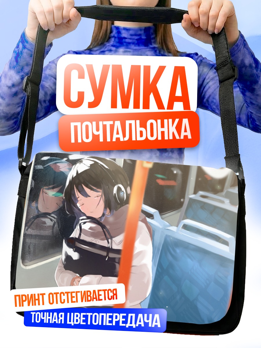 Сумка-почтальонка Сон в поезде
