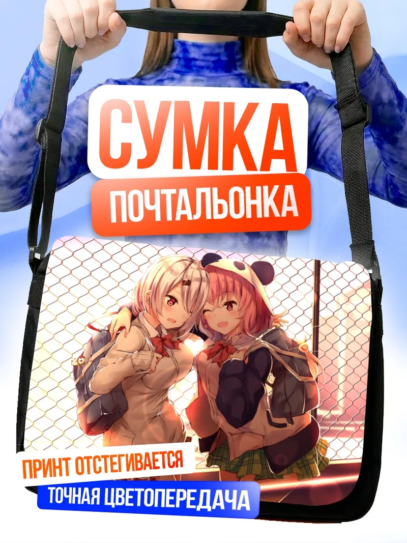 Сумка-почтальонка Саку Сасаки и Юика Шиина