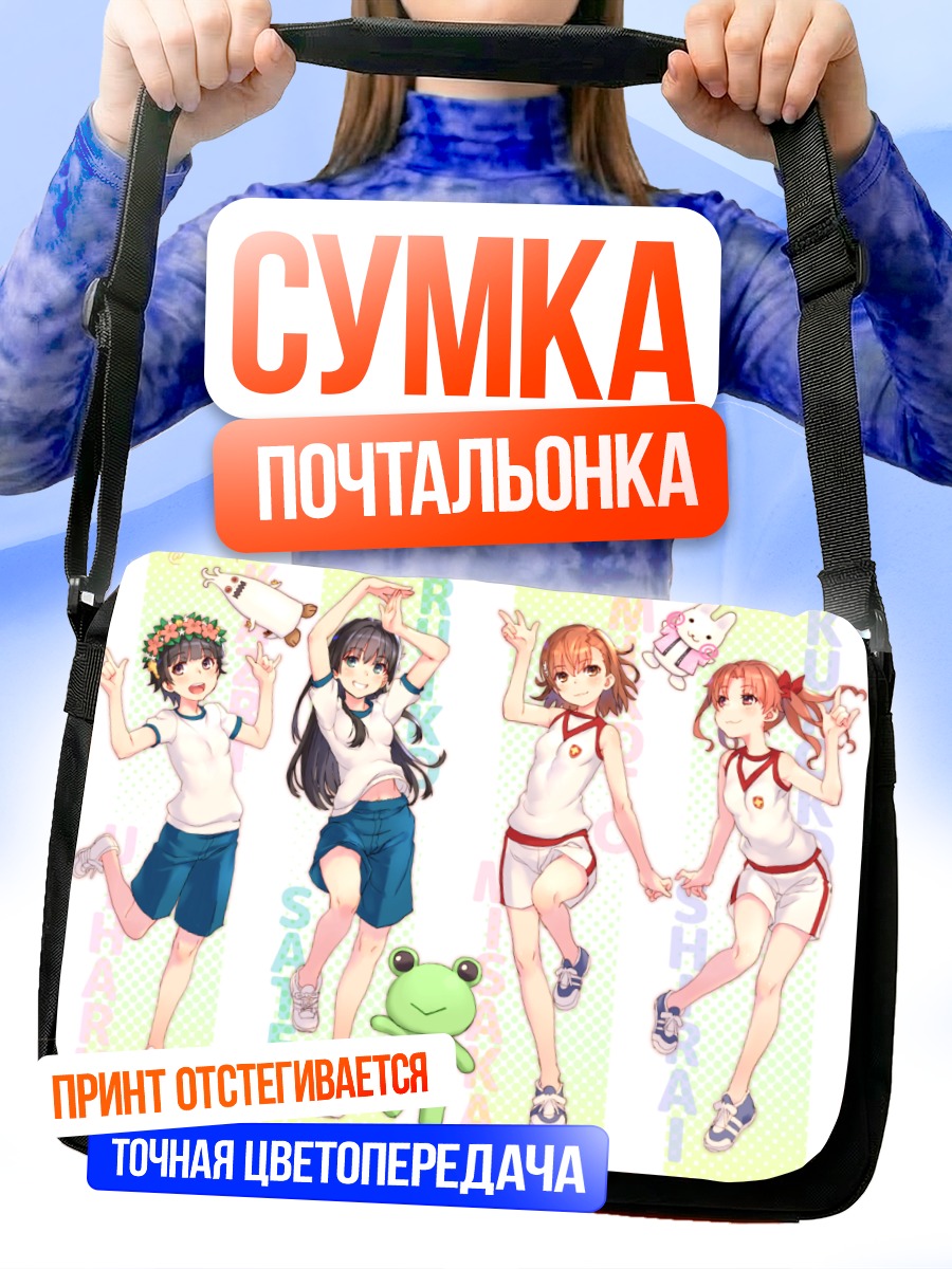 Сумка-почтальонка Микото Мисака и подруги