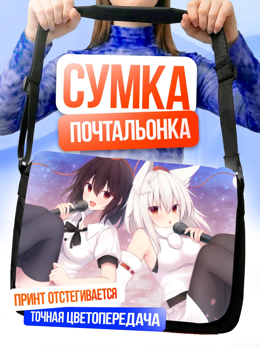 Сумка-почтальонка Момидзи Инубасири и Ая