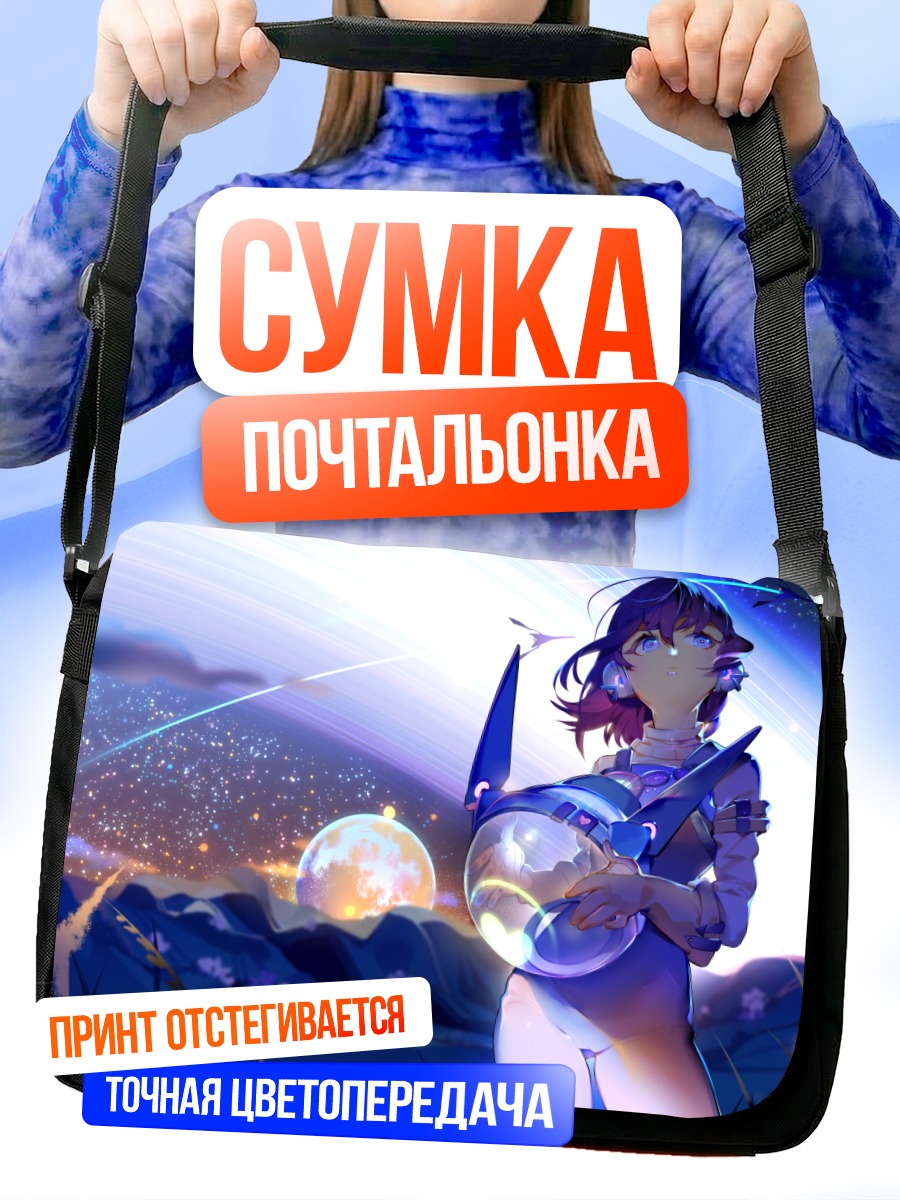 Сумка-почтальонка Девушка в космосе