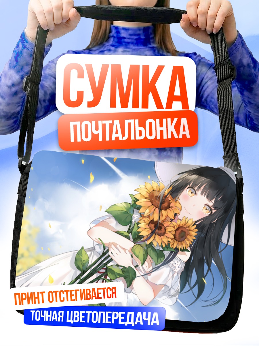 Сумка-почтальонка Девушка с подсолнухами