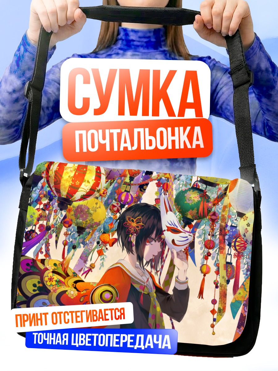 Сумка-почтальонка Маска и фонарики
