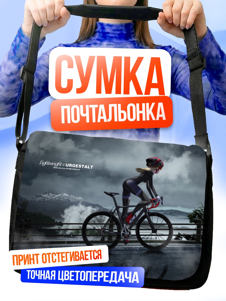 Сумка-почтальонка Велосипедистка в облегающем