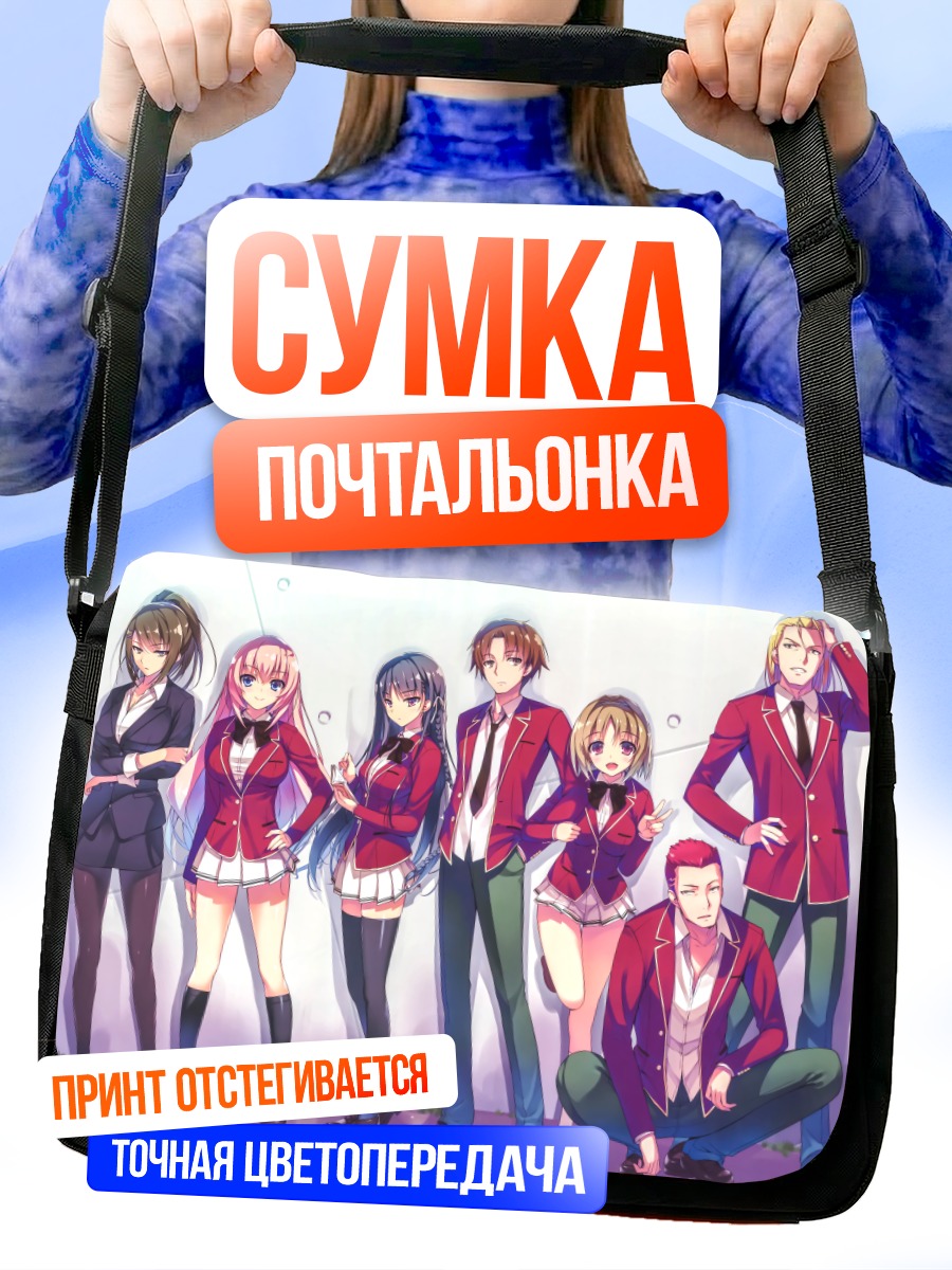 Сумка-почтальонка Киётака Аянокоджи и класс
