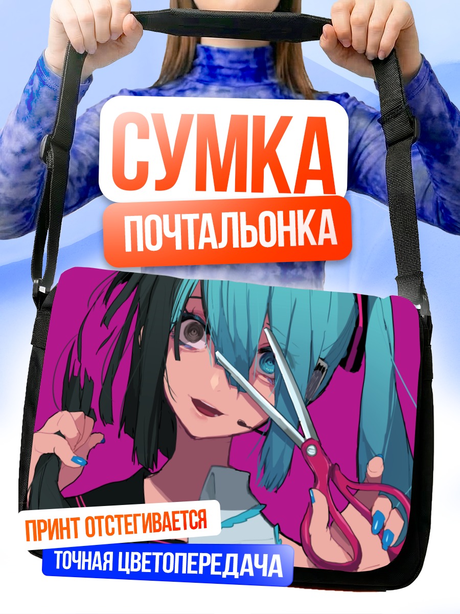 Сумка-почтальонка Мику Хацунэ с ножницами
