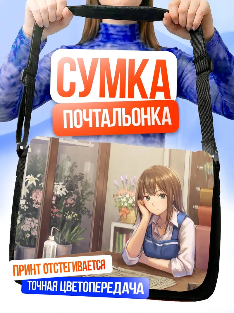 Сумка-почтальонка Рин Сибуя в цветочном магазине
