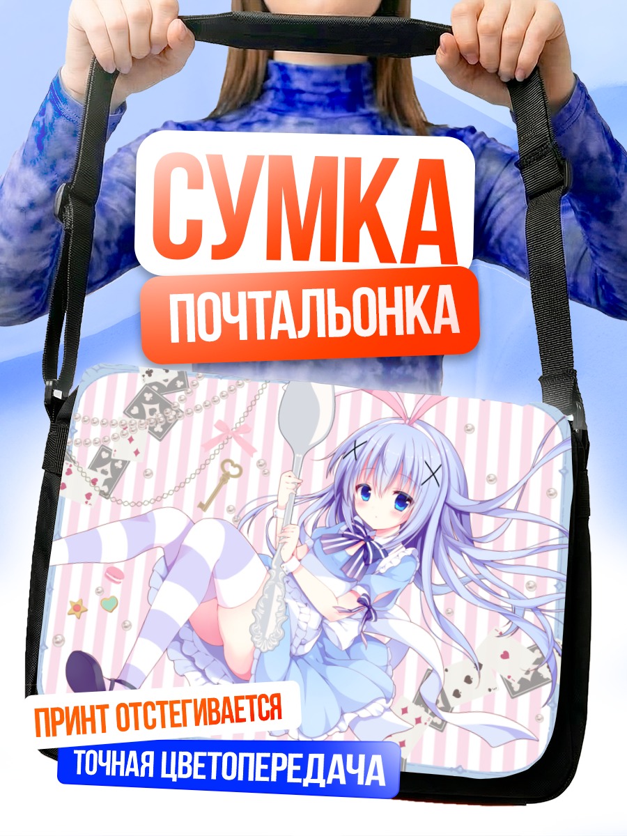 Сумка-почтальонка Чино в Алисе