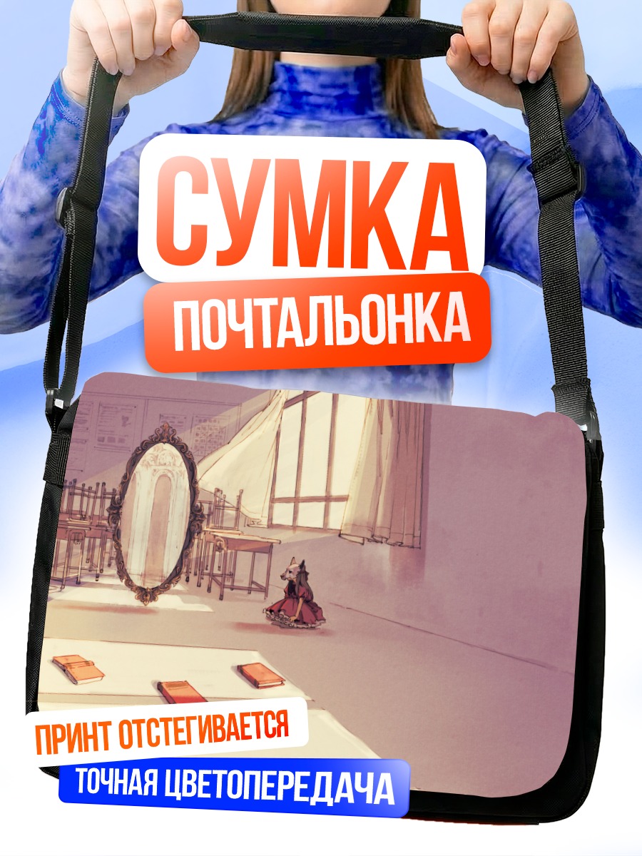 Сумка-почтальонка Маска перед зеркалом