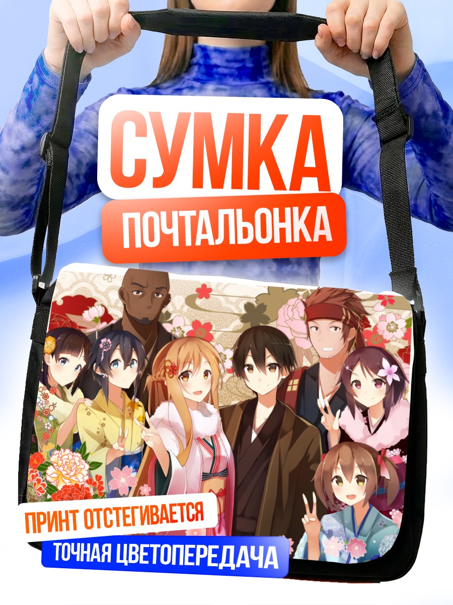 Сумка-почтальонка Кирито и друзья в кимоно