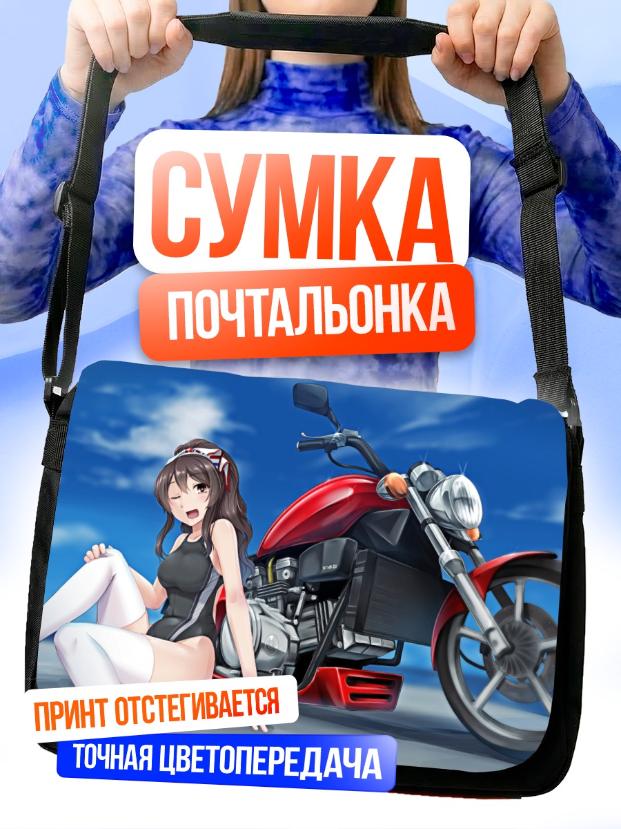 Сумка-почтальонка Ашигара и мотоцикл