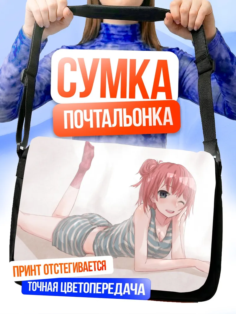 Сумка-почтальонка Юи Юигахама на отдыхе