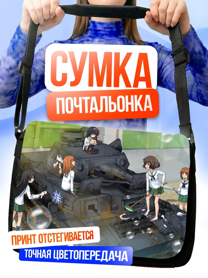 Сумка-почтальонка Михо Нисидзуми и танк