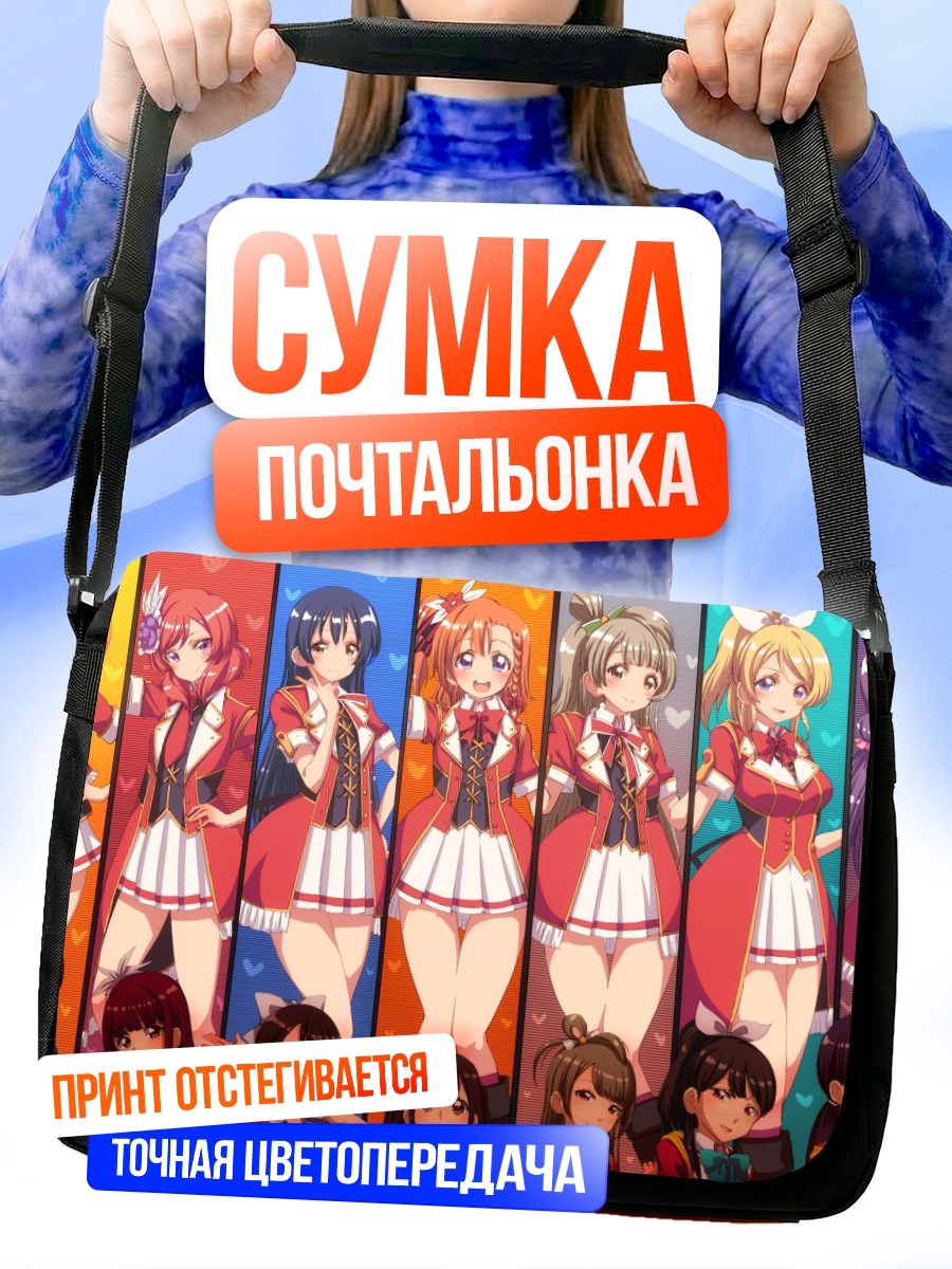 Сумка-почтальонка Хонока Косака и подруги