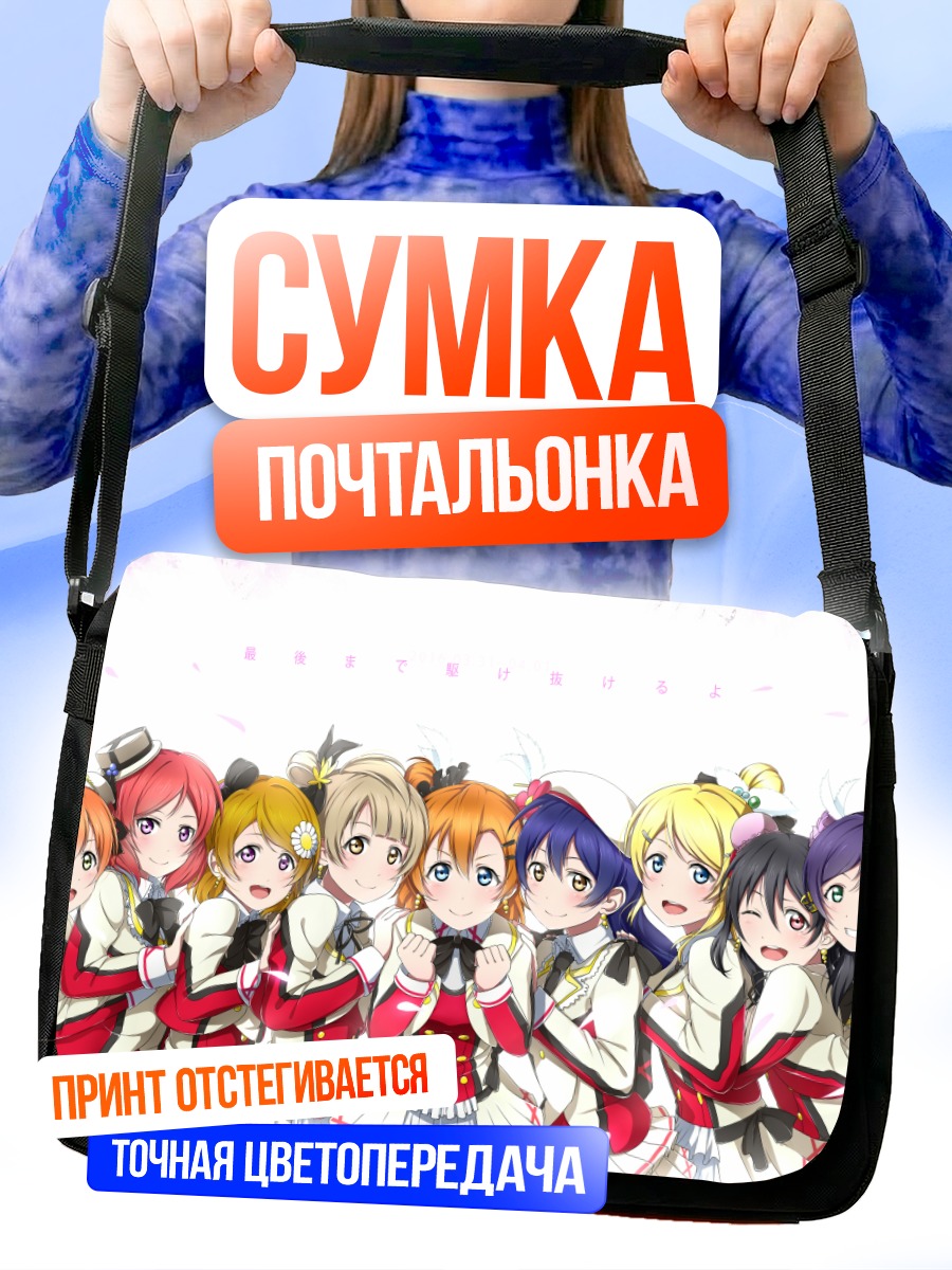 Сумка-почтальонка Хонока Косака и подруги