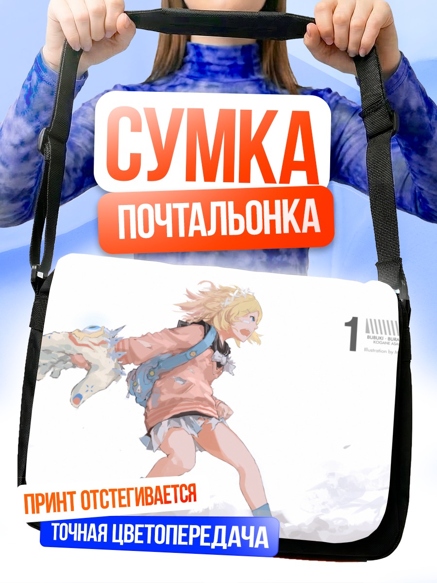 Сумка-почтальонка Коганэ Асабуки в бою