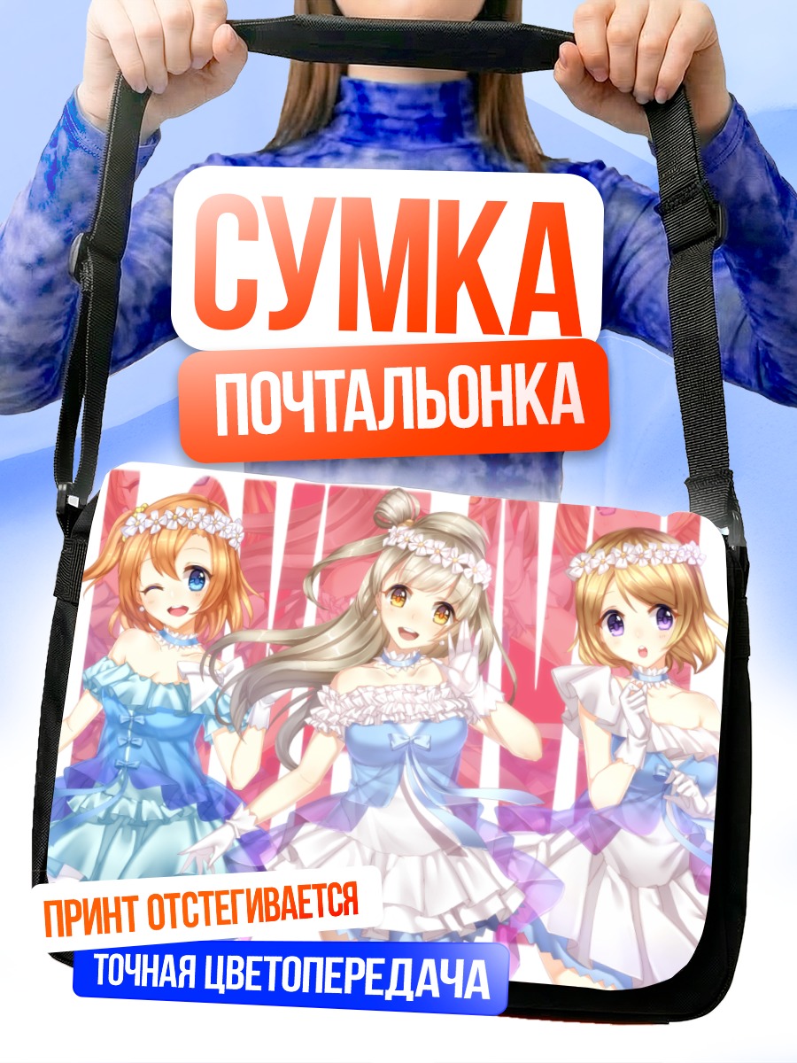 Сумка-почтальонка Хонока Косака и подруги