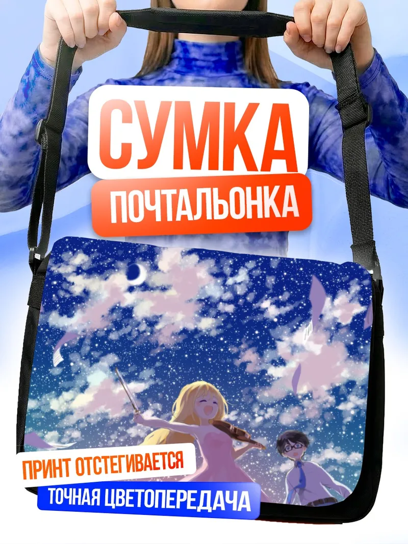 Сумка-почтальонка Каори и Косей под звездами