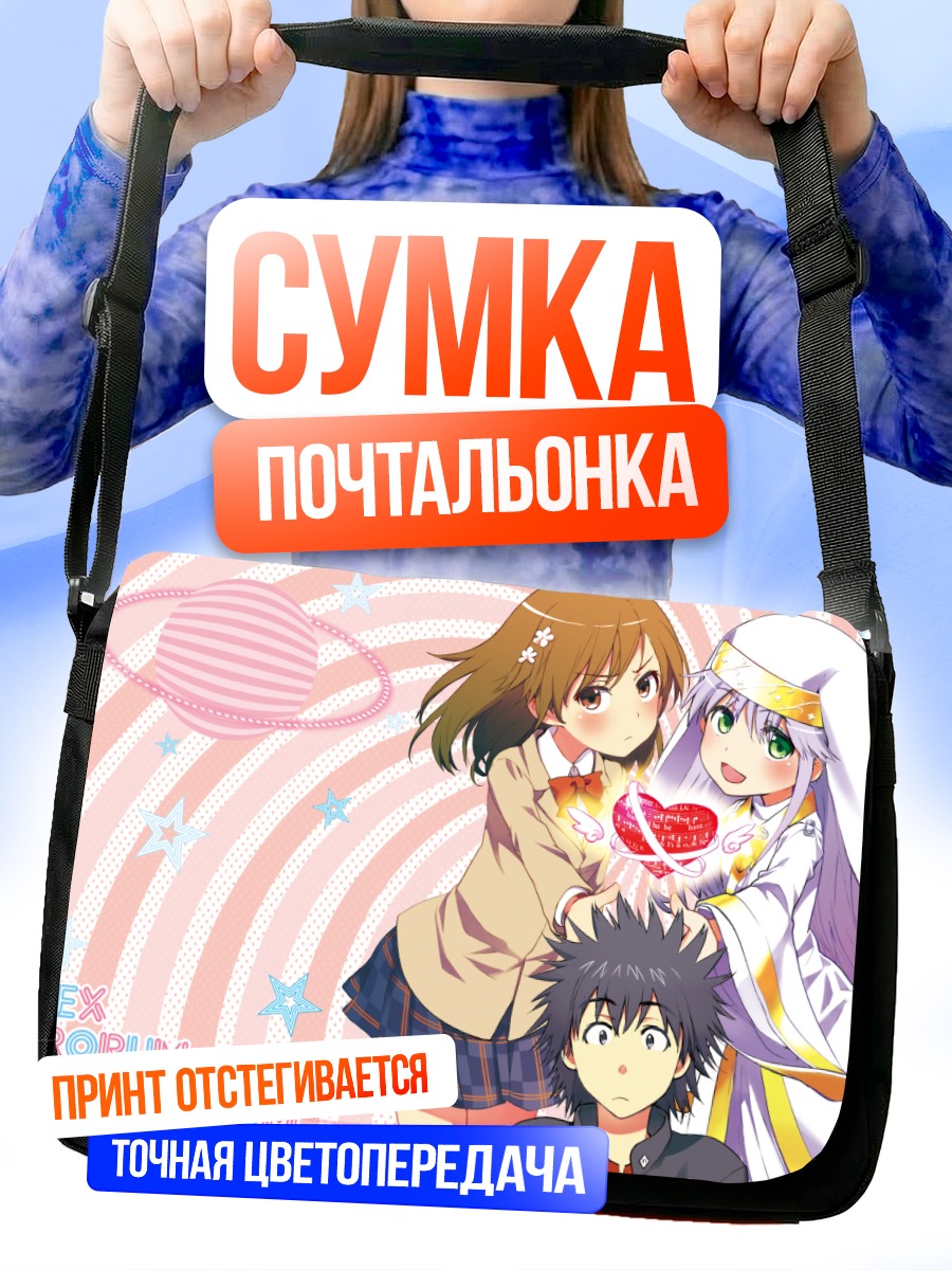 Сумка-почтальонка Мисака Микото и Тома