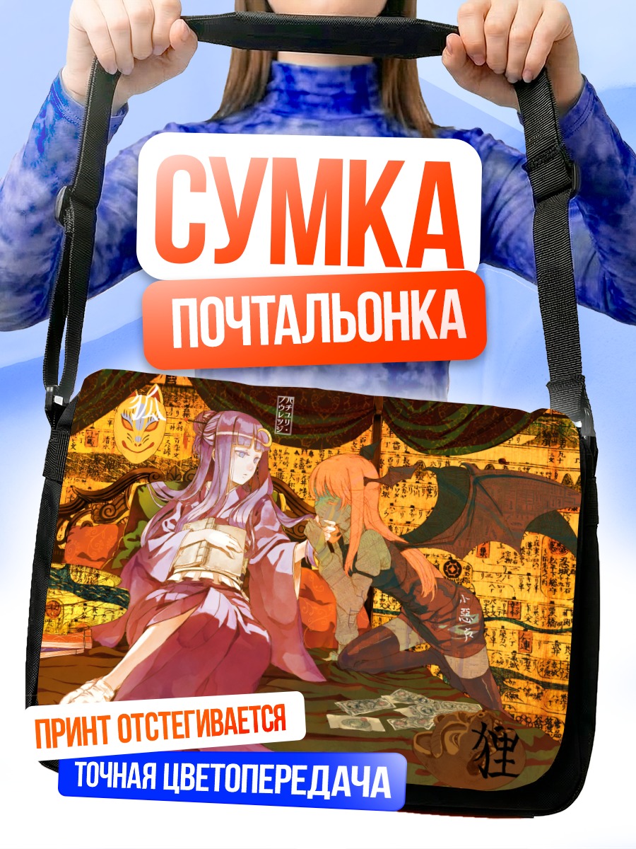 Сумка-почтальонка Пачули и Коакума