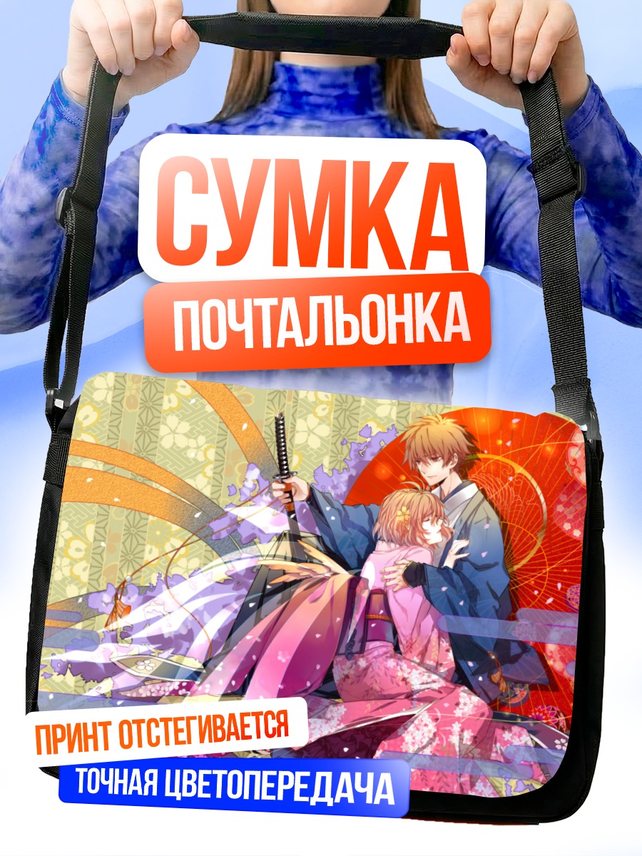 Сумка-почтальонка Сакура и Шаоран