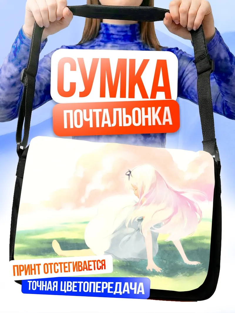 Сумка-почтальонка Рури Химемия на лугу