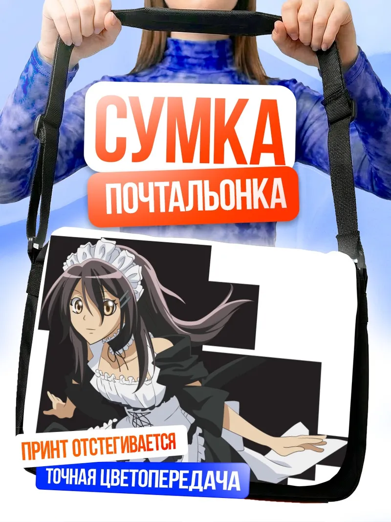 Сумка-почтальонка Мисаки Аюдзава горничная