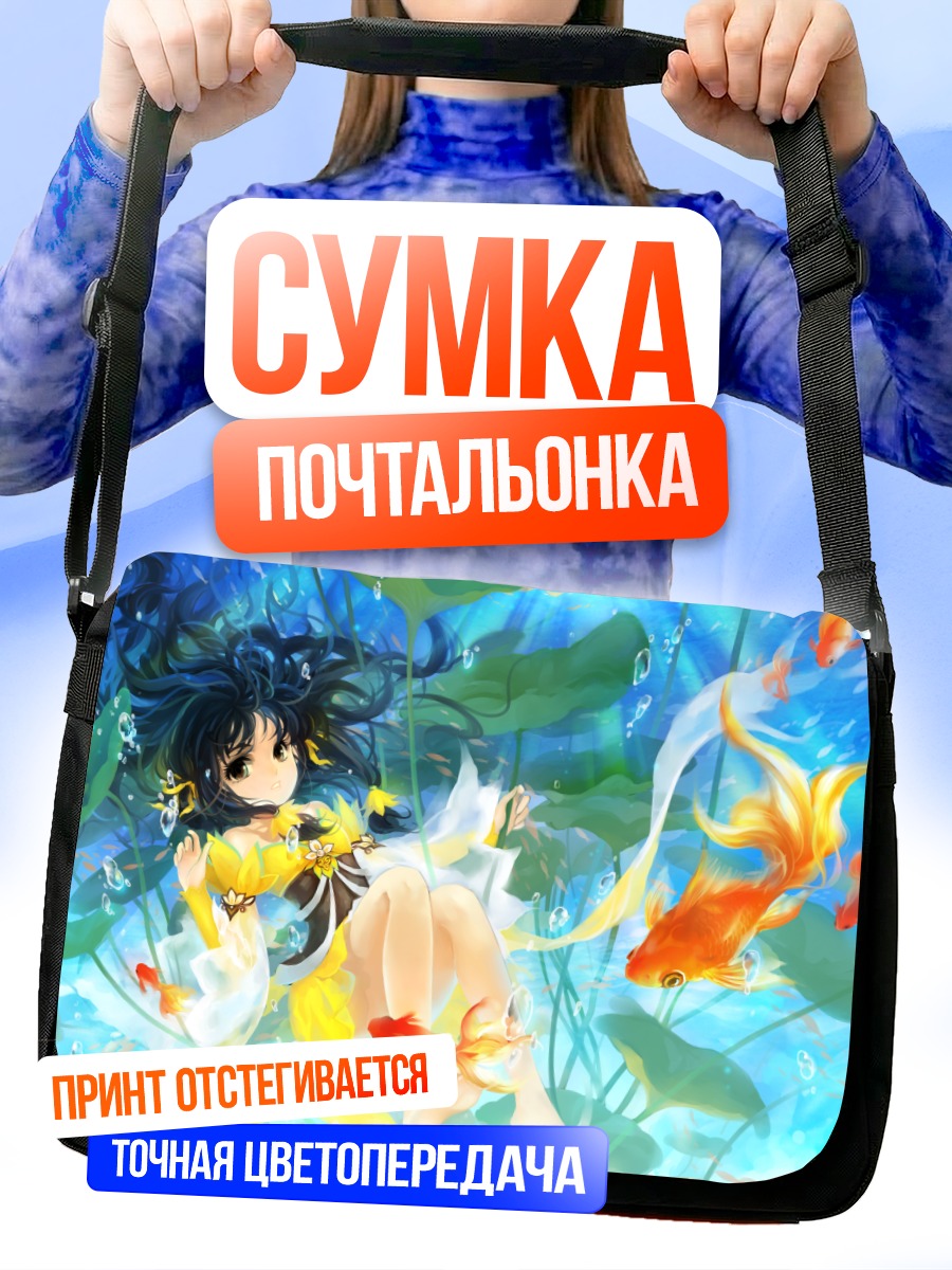 Сумка-почтальонка Девушка с рыбками