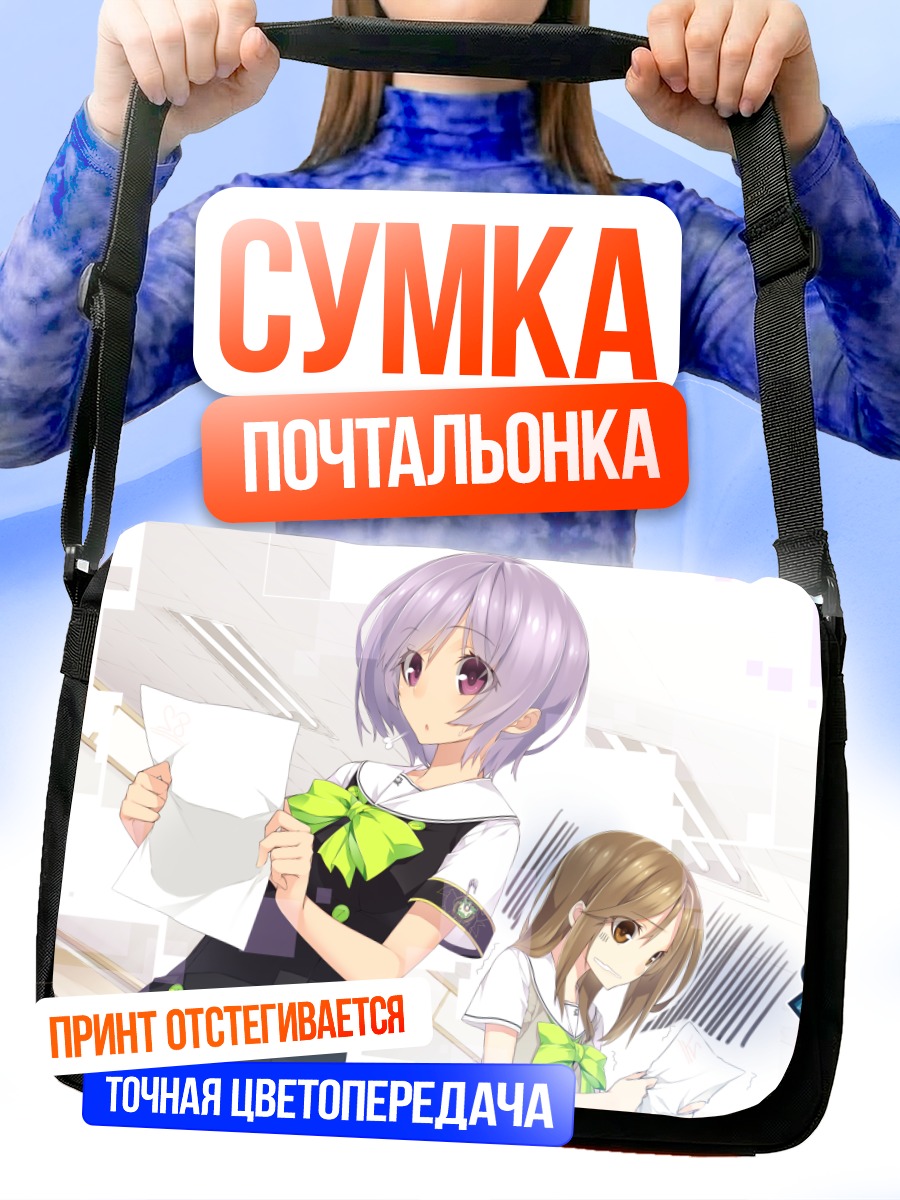Сумка-почтальонка Сиори Мукуноки и Наги Ягиура