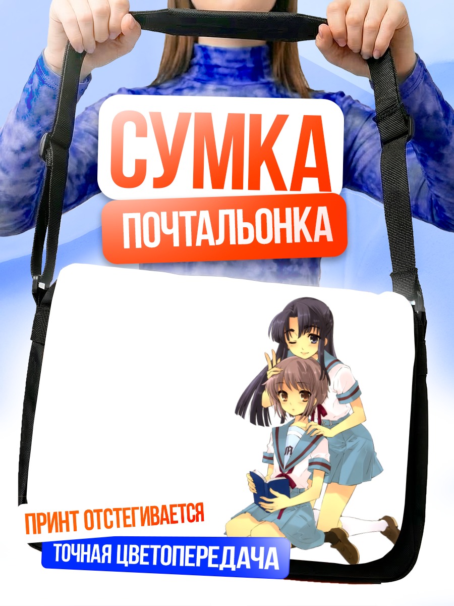 Сумка-почтальонка Рёко и Юки Нагато