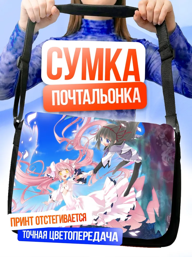 Сумка-почтальонка Мадока и Хомура