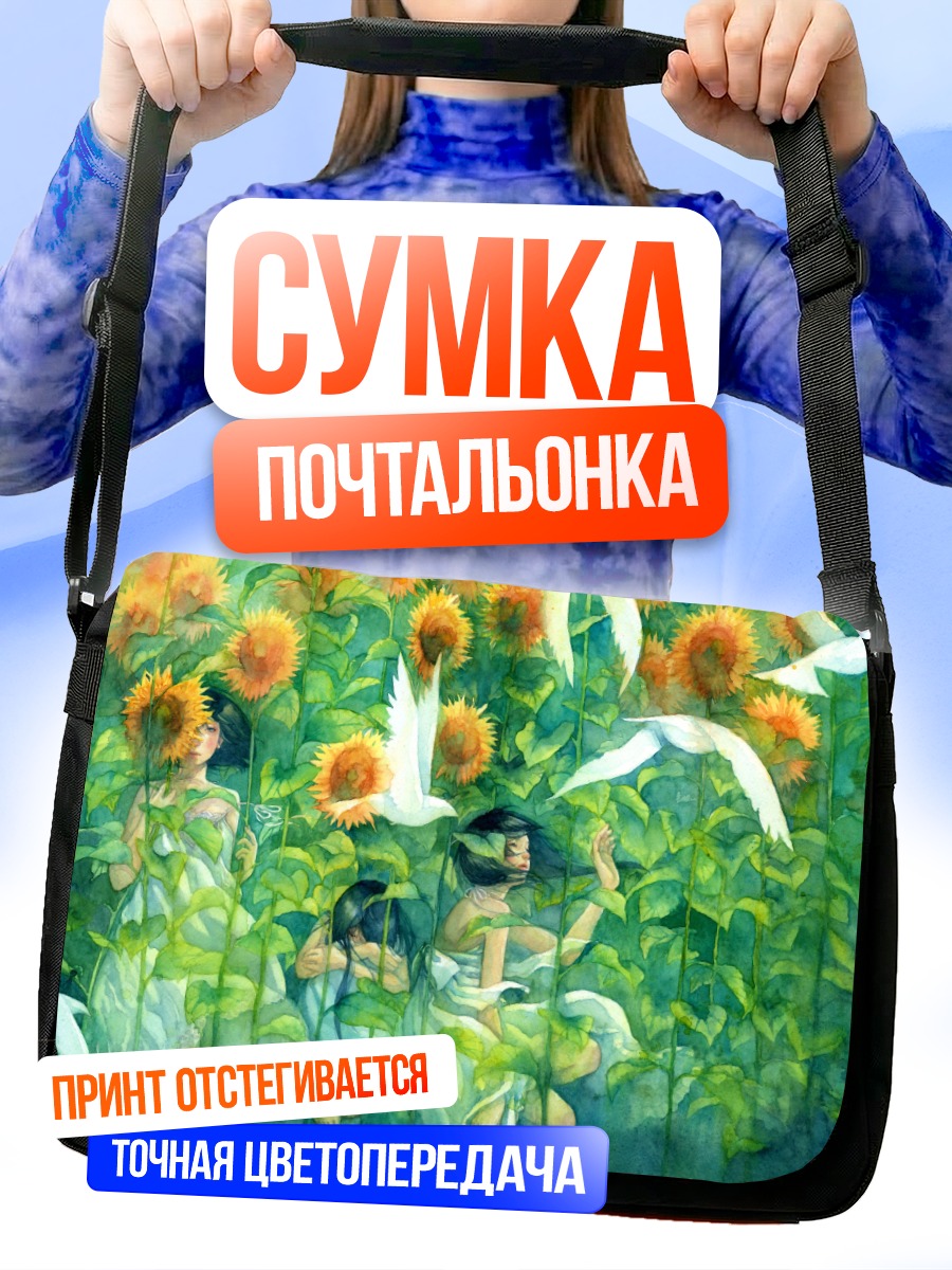 Сумка-почтальонка Девушки в подсолнухах