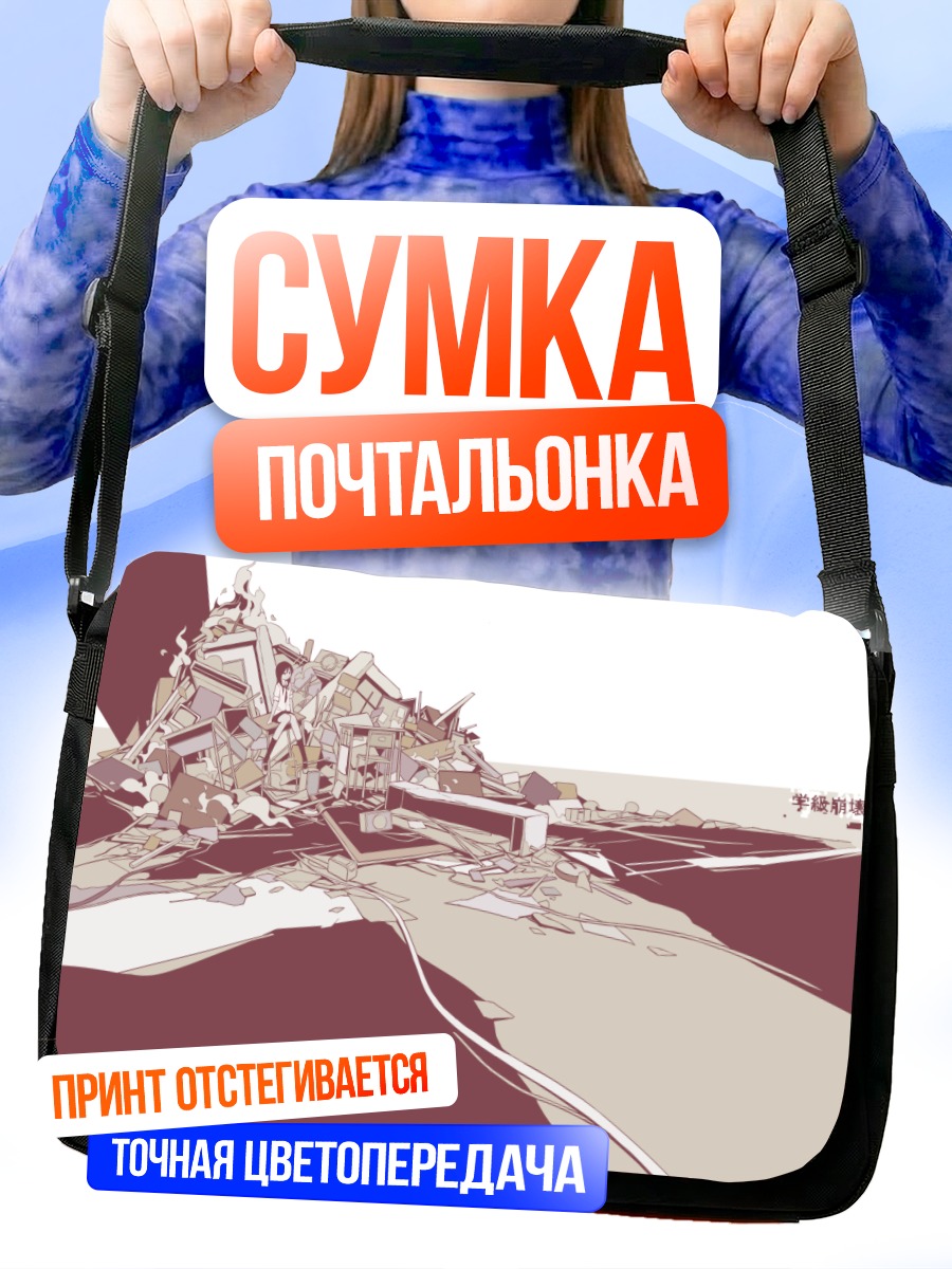 Сумка-почтальонка Разрушенная школа