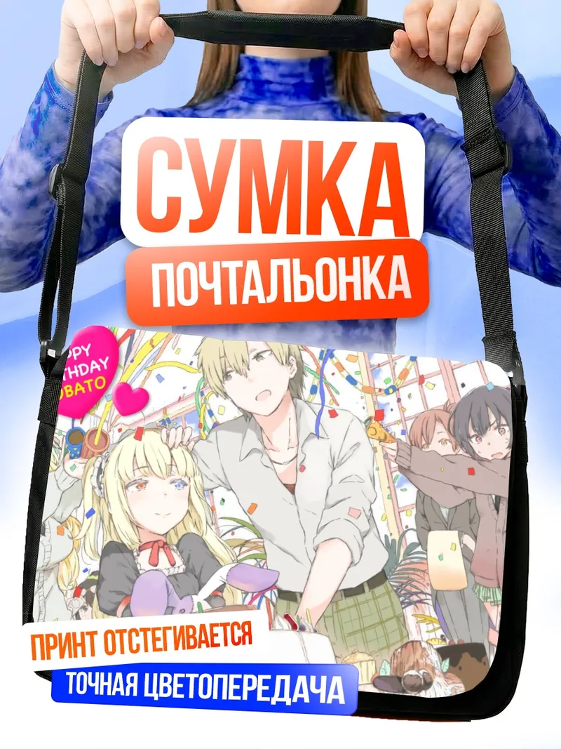 Сумка-почтальонка Кобато Хасэгава день рождения
