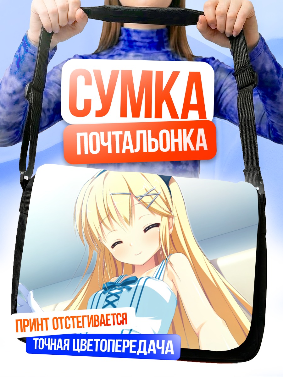 Сумка-почтальонка Руи Амамото улыбается