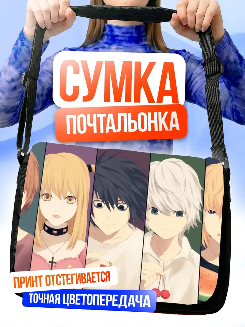 Сумка-почтальонка Персонажи Тетради смерти
