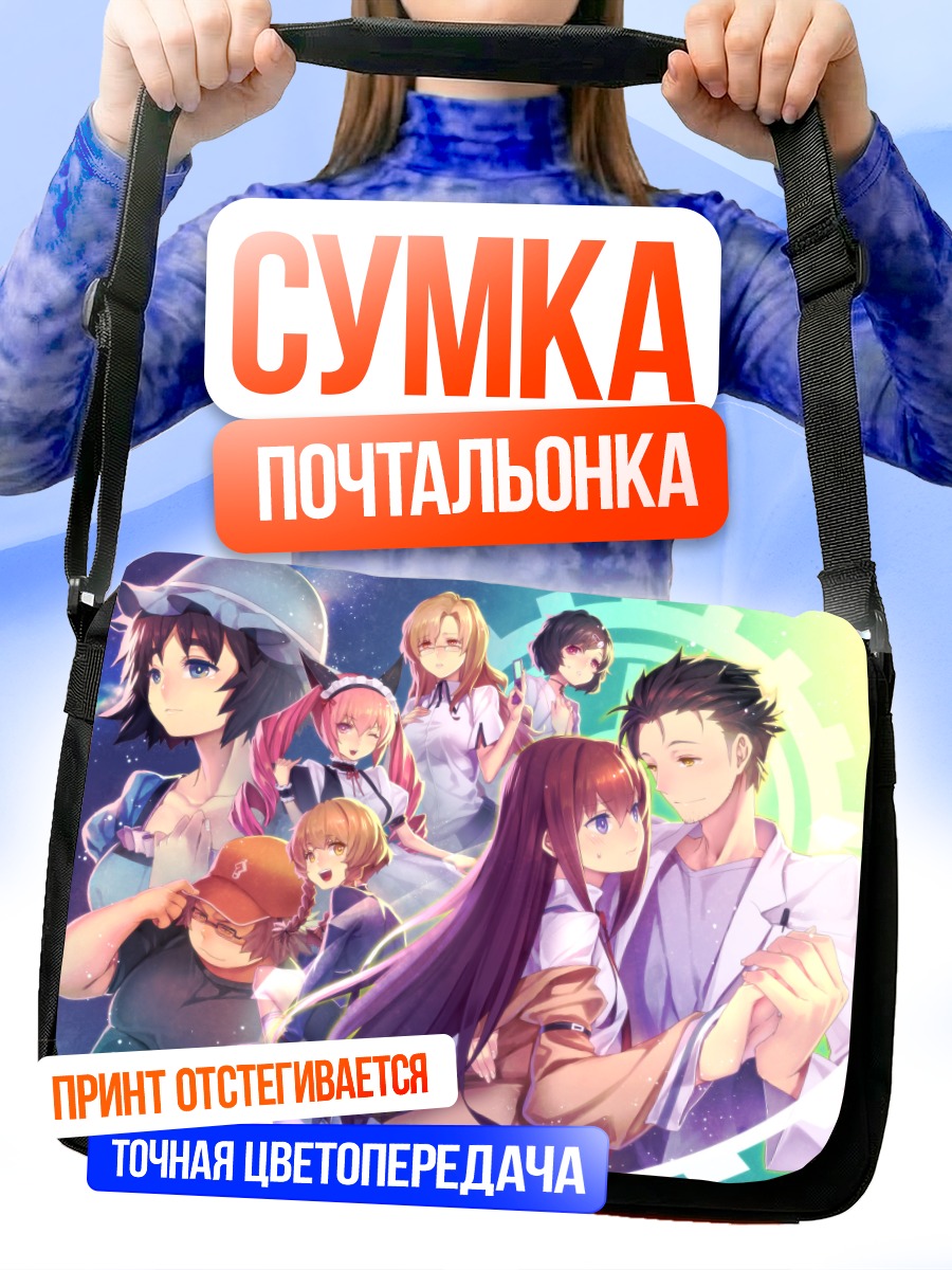 Сумка-почтальонка Стейнс Гейт Друзья