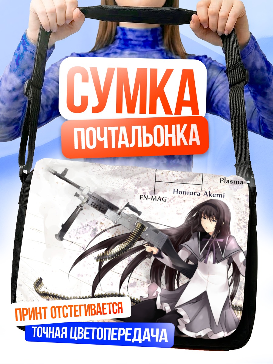 Сумка-почтальонка Хомура Акеми с пулеметом