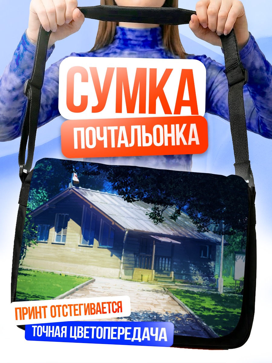 Сумка-почтальонка Бесконечное лето в деревне