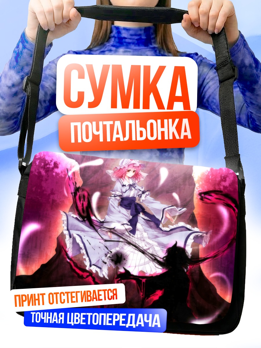 Сумка-почтальонка Ююко Сайгёдзи в призраках