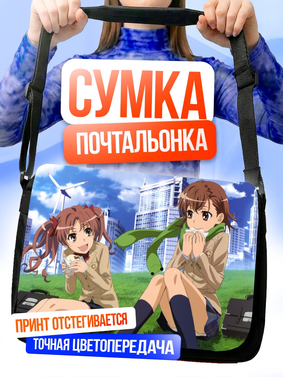 Сумка-почтальонка Мисака Микото и Куроко