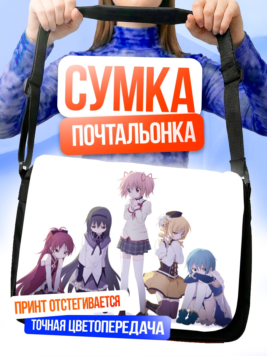 Сумка-почтальонка Мадока Магика команда