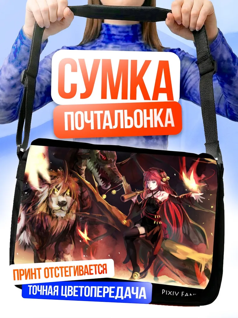Сумка-почтальонка Пиксив Фантазия и львы