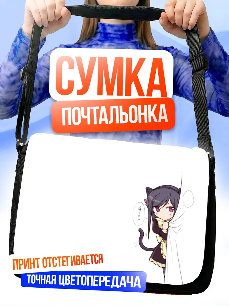 Сумка-почтальонка Сачико Огасавара в занавеске