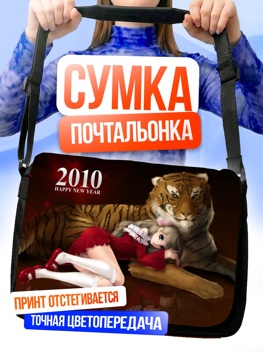 Сумка-почтальонка Девочка с тигром