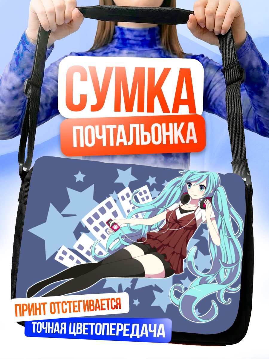 Сумка-почтальонка Мику Хацунэ в городе
