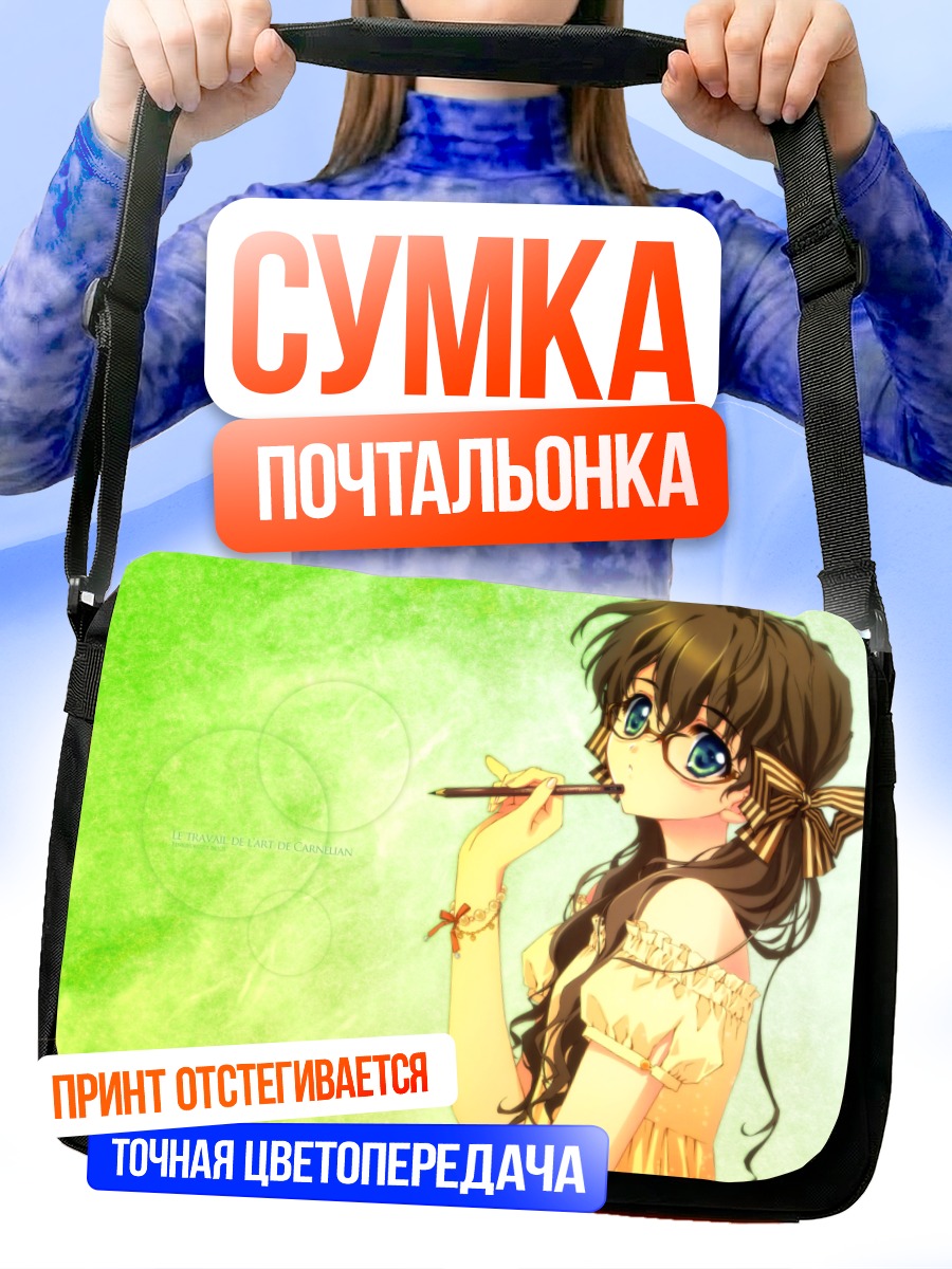Сумка-почтальонка Девушка в очках